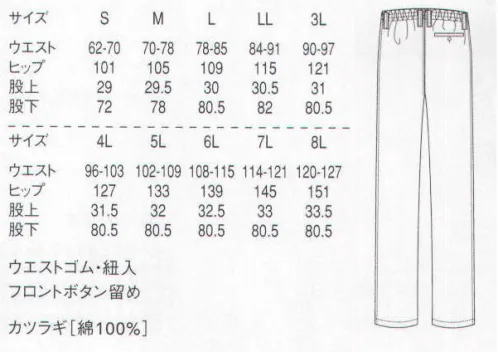 セブン（白洋社） AL444 パンツ(総ゴム・紐入） ・パンツ  ・ベルトループ付き  ・前ファスナーあき、ボタン留め  ・ウエストゴム、紐入り  ・両脇ポケット  ・右後ろ片玉縁ポケット、ボタン留め  ・裾2cm三つ折  ・SEKオレンジラベル（制菌加工）   ＊食品工場、軽作業に適しています。  ○生地に制菌加工が施されているので、常に衛生的な作業環境を求められる調理の現場におすすめです。 ※この商品はご注文後のキャンセル、返品及び交換は出来ませんのでご注意下さい。※なお、この商品のお支払方法は、先振込（代金引換以外）にて承り、ご入金確認後の手配となります。 サイズ／スペック