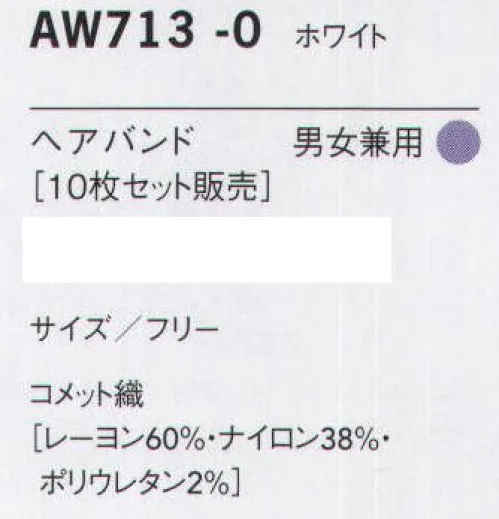 セブン（白洋社） AW713 ヘアバンド（10枚セット） 帽子・頭巾などの下につけることで、毛髪などの落下防止効果を高められます。※10枚入りです。※この商品はご注文後のキャンセル、返品及び交換は出来ませんのでご注意下さい。※なお、この商品のお支払方法は、先振込（代金引換以外）にて承り、ご入金確認後の手配となります。 サイズ／スペック