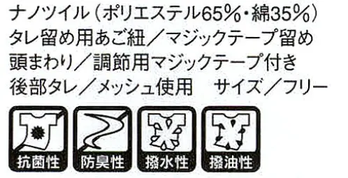 セブン（白洋社） AW714 メッシュタレ付八角帽 ナノ撥水。 (前留め)タレ留め用あご紐/マジックテープ留め (フィット性)頭周り/調節用マジックテープ付き (通気性)後頭部タレ/メッシュ使用 ※「4 ミント」、「5クリーム」 は販売終了致しました。※この商品はご注文後のキャンセル、返品及び交換は出来ませんのでご注意下さい。※なお、この商品のお支払方法は、先振込（代金引換以外）にて承り、ご入金確認後の手配となります。 サイズ／スペック