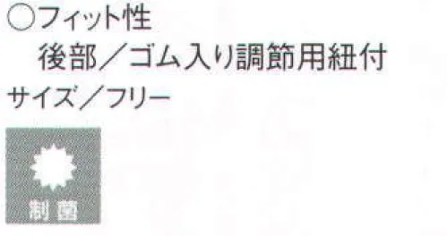 セブン（白洋社） AW784 帽子 (フィット性)後部/ゴム入り  調節用紐付き ※この商品はご注文後のキャンセル、返品及び交換は出来ませんのでご注意下さい。※なお、この商品のお支払方法は、先振込（代金引換以外）にて承り、ご入金確認後の手配となります。 サイズ／スペック