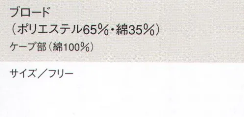 セブン（白洋社） AW797 丸天・耳メッシュ付頭巾 天上メッシュで通気性に優れている。インナーキャップを着用して使用。 （前留め）あご下/マジックテープ留め  （フィット性）顔まわり/ゴム使用   （通気性）頭頂部/メッシュ使用  耳部分/メッシュ使用   （その他）側頭部/マスク掛け付き ※この商品はご注文後のキャンセル、返品及び交換は出来ませんのでご注意下さい。※なお、この商品のお支払方法は、先振込（代金引換以外）にて承り、ご入金確認後の手配となります。 サイズ／スペック