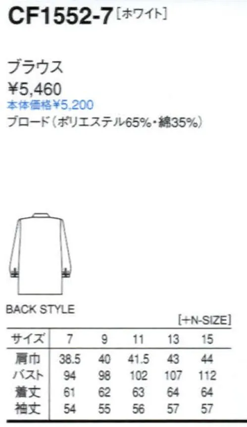 セブン（白洋社） CF1552 長袖レディスブラウス ・ブラウス（長袖）  ・左胸ポケット  ・カフスボタン（1ヶ）留め  ＊サービスに適しています。○やや薄手のブロード生地を使用したシャツカラーのブラウス。※この商品はご注文後のキャンセル、返品及び交換は出来ませんのでご注意下さい。※なお、この商品のお支払方法は、先振込（代金引換以外）にて承り、ご入金確認後の手配となります。 サイズ／スペック