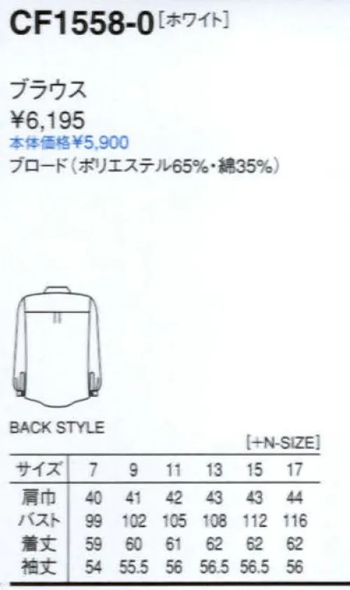 セブン（白洋社） CF1558 長袖レディスブラウス ・ブラウス（長袖） ・前立て比翼 ・胸部ピンタック（32本） ・カフスボタン（1ヶ）留め  ＊サービスに適しています。※この商品はご注文後のキャンセル、返品及び交換は出来ませんのでご注意下さい。※なお、この商品のお支払方法は、先振込（代金引換以外）にて承り、ご入金確認後の手配となります。 サイズ／スペック