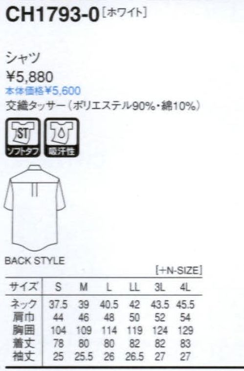 セブン（白洋社） CH1793 半袖メンズシャツ オリジナルの形態安定素材ソフトタフ。抜群の形態安定性が特長のタフ素材を使用したシリーズです。洗濯ジワや型崩れが起こりにくく、ノープレスでも美しい仕上がり。風合いも柔らかで、色・柄・デザインも豊富に揃っています。・シャツ（半袖）  ・衿先キーパー入り  ・左胸ポケット  ＊サービスに適しています。※「1 サックス」は販売終了致しました。※この商品はご注文後のキャンセル、返品及び交換は出来ませんのでご注意下さい。※なお、この商品のお支払方法は、先振込（代金引換以外）にて承り、ご入金確認後の手配となります。 サイズ／スペック
