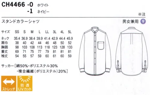 セブン（白洋社） CH4466 スタンドカラーシャツ 新定番は単に「誰でも着られる」のでなく「それぞれの人に似合う」シャツ「大は小を兼ねる」より「一人ひとりにフィットする」がコンセプト。※この商品は洗濯方法によっては多少色落ちや縮みがおこることがあります。タンブラー乾燥及び漂白剤の使用はお避けください。※この商品はご注文後のキャンセル、返品及び交換は出来ませんのでご注意下さい。※なお、この商品のお支払方法は、先振込（代金引換以外）にて承り、ご入金確認後の手配となります。 サイズ／スペック