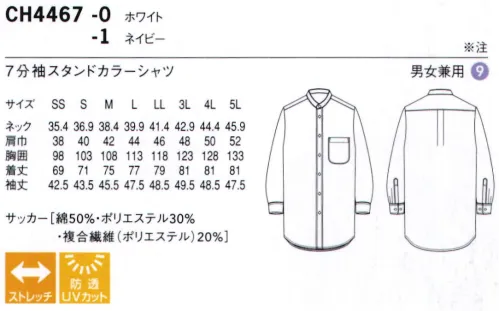 セブン（白洋社） CH4467 7分袖スタンドカラーシャツ 新定番は単に「誰でも着られる」のでなく「それぞれの人に似合う」シャツ「大は小を兼ねる」より「一人ひとりにフィットする」がコンセプト。※この商品は洗濯方法によっては多少色落ちや縮みがおこることがあります。タンブラー乾燥及び漂白剤の使用はお避けください。※この商品はご注文後のキャンセル、返品及び交換は出来ませんのでご注意下さい。※なお、この商品のお支払方法は、先振込（代金引換以外）にて承り、ご入金確認後の手配となります。 サイズ／スペック