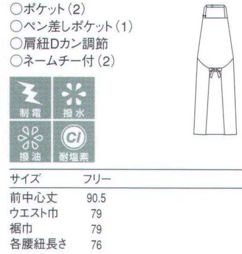 セブン（白洋社） CT2565 エプロン（男女兼用） ［CLガード］漂白剤による変・退色を防ぐ、優れた撥水・撥油性能。塩素（CL）などの薬剤に強い撥水・撥油剤や染料を使用し、さらに特殊加工を施すことで、漂白剤が繊維上にかかった場合も付着・浸透が少なく、色抜けや変色、退色が起こりにくくなっています。本来は油分が染み込みやすいポリエステル素材に、強力な撥水・撥油加工を施すことにより、水分ばかりでなく油分も付着しにくくなりました。［W＆W（ウォッシュ＆ウエア）性］ポリエステル素材の持つ性質により、洗濯やケアが簡易で、縮みなどもほとんど起こりません。・胸当てエプロン  ・首かけスライダー調節  ・後ろ結び・前結び  ・ネームループ  ・ペン差しポケット口補強  ・左右腰ポケット口補強  ・CLガード（耐塩素加工）  ・撥水・撥油  ・制電糸が裏面にストライプ状に見えます。 ＊幅広い範囲で御使用いただけます。 ○長めの膝丈エプロン、フロア・調理兼用などに便利。前で結ぶ事もできます。 CL=塩素の元素記号  ※この商品は油が付着した場合、放置しますと移染することがあります。※この商品はご注文後のキャンセル、返品及び交換は出来ませんのでご注意下さい。※なお、この商品のお支払方法は、先振込（代金引換以外）にて承り、ご入金確認後の手配となります。 サイズ／スペック