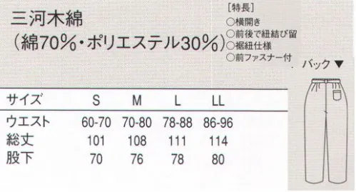 セブン（白洋社） EL3391 作務衣（パンツ） ・男女兼用作務衣パンツ  ・前ファスナー、ボタン留め、紐結び  ・左右脇ポケット  ・右後ろパッチポケット   ○フロント股引き風デザイン。 ※この商品はご注文後のキャンセル、返品及び交換は出来ませんのでご注意下さい。※なお、この商品のお支払方法は、先振込（代金引換以外）にて承り、ご入金確認後の手配となります。 サイズ／スペック