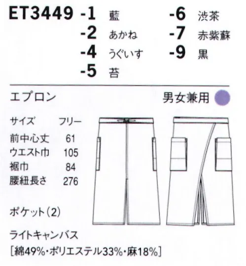 セブン（白洋社） ET3449 エプロン 色も形も、バリエーション豊富※この商品はご注文後のキャンセル、返品及び交換は出来ませんのでご注意下さい。※なお、この商品のお支払方法は、先振込（代金引換以外）にて承り、ご入金確認後の手配となります。 サイズ／スペック