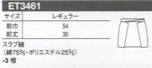 セブン（白洋社） ET3461 前掛 ※この商品はご注文後のキャンセル、返品及び交換は出来ませんのでご注意下さい。※なお、この商品のお支払方法は、先振込（代金引換以外）にて承り、ご入金確認後の手配となります。 サイズ／スペック