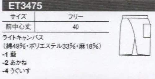 セブン（白洋社） ET3475 エプロン 腰下のソムリエショートエプロンです。 ポケットは底が二重構造になっています。 伝統の美と機能性が融合した和風ユニフォームシリーズ。トラディショナルなしじらストライプと、はなやかなあかね色・紺色とのコンビネーションが現代的感覚の新たな和風スタイルを演出。モダンな和風オープンダイニングのお店などにお勧めです。※この商品はご注文後のキャンセル、返品及び交換は出来ませんのでご注意下さい。※なお、この商品のお支払方法は、先振込（代金引換以外）にて承り、ご入金確認後の手配となります。 サイズ／スペック