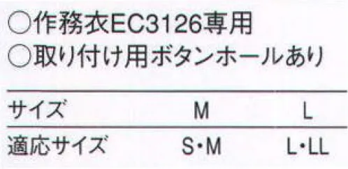 セブン（白洋社） EY3501 替衿 EC3126 作務衣用の替衿です。※この商品はご注文後のキャンセル、返品及び交換は出来ませんのでご注意下さい。※なお、この商品のお支払方法は、先振込（代金引換以外）にて承り、ご入金確認後の手配となります。 サイズ／スペック