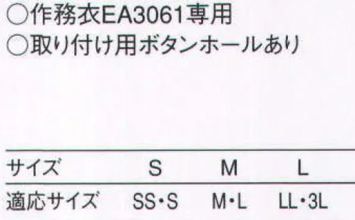 セブン（白洋社） EY3510 替衿 ニッポンの“粋”。アジアの“華やぎ”。健康食ブームを背景に世界に浸透した日本やアジアの文化。和風・エスニック風の制服の活躍の場も、大きく広がりました。新業態の店舗や個性的なお店の雰囲気づくりのアクセントとして和の小粋さやエスニックの華やかさを是非ご活用ください。 ●対応サイズ:EA3061 SS/S→EY3510 S  ○EA3061 M/L→EY3510 M  ○EA3061 2L/3L→EY3510 L ※この商品はご注文後のキャンセル、返品及び交換は出来ませんのでご注意下さい。※なお、この商品のお支払方法は、先振込（代金引換以外）にて承り、ご入金確認後の手配となります。 サイズ／スペック