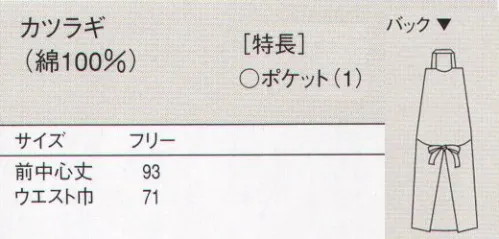 セブン（白洋社） JT4504 揚前掛 ・揚げ前掛け  ・首かけボタン留め  ・後ろ結び  ・右腰ポケット    ＊揚げ物をするためのエプロン、調理、軽作業に適しています。 ○JT4511型に右ポケット付き。  厨房でもフロアーでも使えるベーシックなエプロン。  右パッチポケット（口巾15cm×深さ19cm）  腰紐長さ左右各60cm※この商品はご注文後のキャンセル、返品及び交換は出来ませんのでご注意下さい。※なお、この商品のお支払方法は、先振込（代金引換以外）にて承り、ご入金確認後の手配となります。 サイズ／スペック