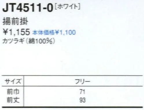 セブン（白洋社） JT4511 揚前掛 ・揚げ前掛け  ・首かけボタン留め  ・後ろ結び  ＊揚げ物をするためのエプロン、調理、軽作業に適しています。  ○JT4504型ポケットなし。 ※この商品はご注文後のキャンセル、返品及び交換は出来ませんのでご注意下さい。※なお、この商品のお支払方法は、先振込（代金引換以外）にて承り、ご入金確認後の手配となります。 サイズ／スペック