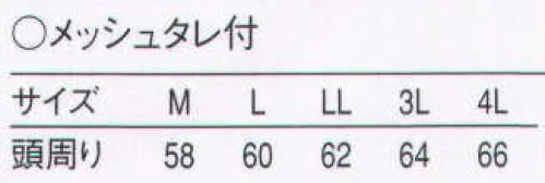 セブン（白洋社） JW4631 八角帽（メッシュタレ付） タレの付いていない帽子は、インナーキャップと併用すればより効果的です。メッシュを使用した商品は、通気性に優れ、ムレや暑苦しさを軽減できます。頭巾は頭部を完全に覆うため、頭髪の落下・混入の阻止に非常に効果的です。 ※この商品はご注文後のキャンセル、返品及び交換は出来ませんのでご注意下さい。※なお、この商品のお支払方法は、先振込（代金引換以外）にて承り、ご入金確認後の手配となります。 サイズ／スペック