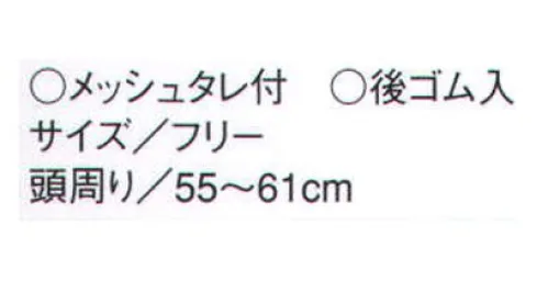 セブン（白洋社） JW4640 タレ付キャスケット（タレ付・後ゴム入） ○NANO加工（抗菌防臭・撥水・撥油）SEKグリーンラベル←洗濯を繰り返しても衰えない抜群の耐久性を持った加工  ・毛髪落下防止メッシュ付き。メッシュを使わず、中に入れたまま着用することも可能  ・メッシュの顔に当たる部分は柔らかいニット生地を使用  ※この商品はご注文後のキャンセル、返品及び交換は出来ませんのでご注意下さい。※なお、この商品のお支払方法は、先振込（代金引換以外）にて承り、ご入金確認後の手配となります。 サイズ／スペック