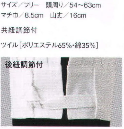 セブン（白洋社） JW4649 コック帽(後紐調節付) T/C素材で調節付きのコック帽です。調節は共生地で附属を全く使用していないところもデザインとしてポイントです。 ※この商品はご注文後のキャンセル、返品及び交換は出来ませんのでご注意下さい。※なお、この商品のお支払方法は、先振込（代金引換以外）にて承り、ご入金確認後の手配となります。 サイズ／スペック