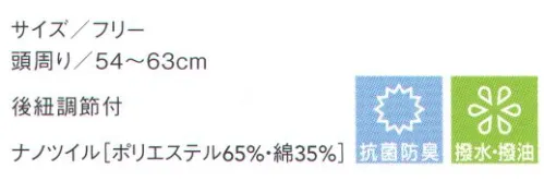 セブン（白洋社） JW4681 キャップ（後紐調節付） 新しいコック帽。頭を覆うようなデザインが世界中のレストランシェフでよく見かけます。レストランシェフからビストロ、デリまで広いシーンで使えます。 ※この商品はご注文後のキャンセル、返品及び交換は出来ませんのでご注意下さい。※なお、この商品のお支払方法は、先振込（代金引換以外）にて承り、ご入金確認後の手配となります。 サイズ／スペック