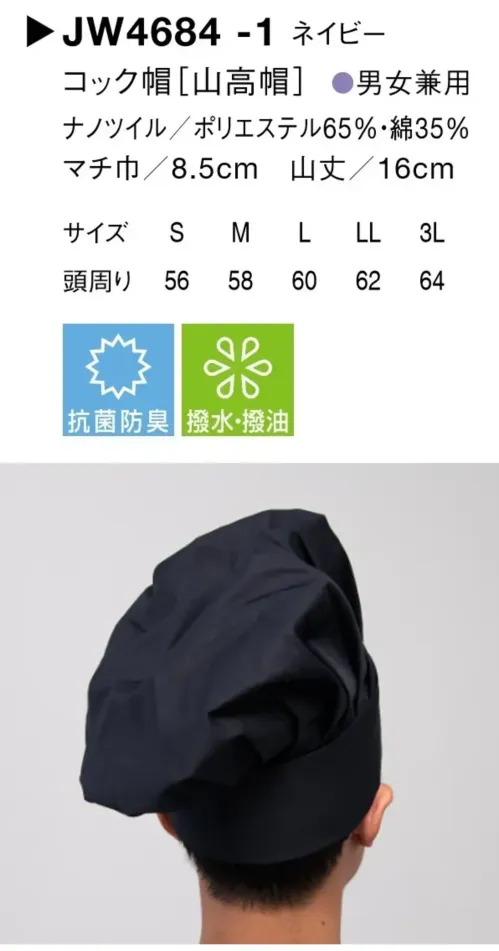 セブン（白洋社） JW4684-1 コック帽（山高帽） サイズ／スペック