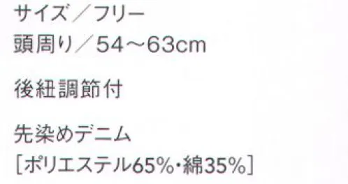 セブン（白洋社） JW4693 キャップ（後紐調節付） T/Cデニムの調理帽。頭を覆うシンプルなもの。調整は共生地ひもを結んで調整します。和、洋に限らず色々なシーンに合わせられます。 ※この商品はご注文後のキャンセル、返品及び交換は出来ませんのでご注意下さい。※なお、この商品のお支払方法は、先振込（代金引換以外）にて承り、ご入金確認後の手配となります。 サイズ／スペック