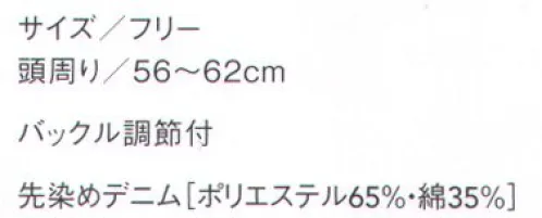 セブン（白洋社） JW4694 ワークキャップ（バックル調節付） T/Cデニムのワークキャップ。 ※この商品はご注文後のキャンセル、返品及び交換は出来ませんのでご注意下さい。※なお、この商品のお支払方法は、先振込（代金引換以外）にて承り、ご入金確認後の手配となります。 サイズ／スペック