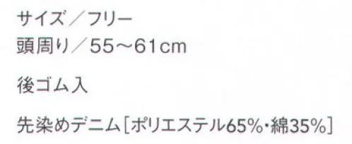 セブン（白洋社） JW4697 キャスケット（後ゴム入） T/Cデニムのキャスケット。シェフ～スーパーなどあらゆるシーンでかぶれます。※この商品はご注文後のキャンセル、返品及び交換は出来ませんのでご注意下さい。※なお、この商品のお支払方法は、先振込（代金引換以外）にて承り、ご入金確認後の手配となります。 サイズ／スペック