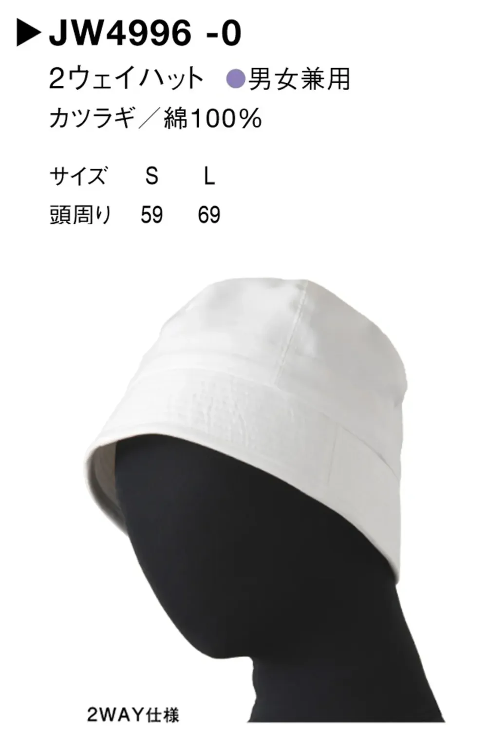 セブン（白洋社） JW4996-0 2ウェイハット サイズ・スペック