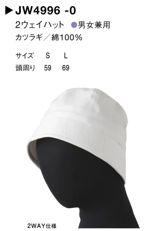 セブン（白洋社） JW4996-0 2ウェイハット サイズ／スペック