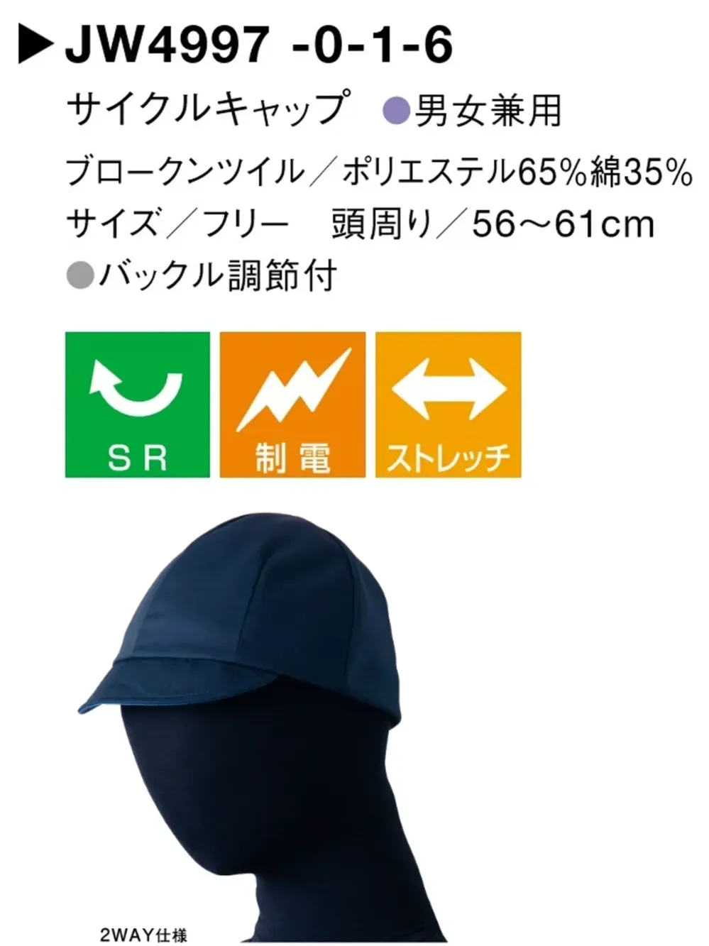セブン（白洋社） JW4997-1 サイクルキャップ サイズ・スペック