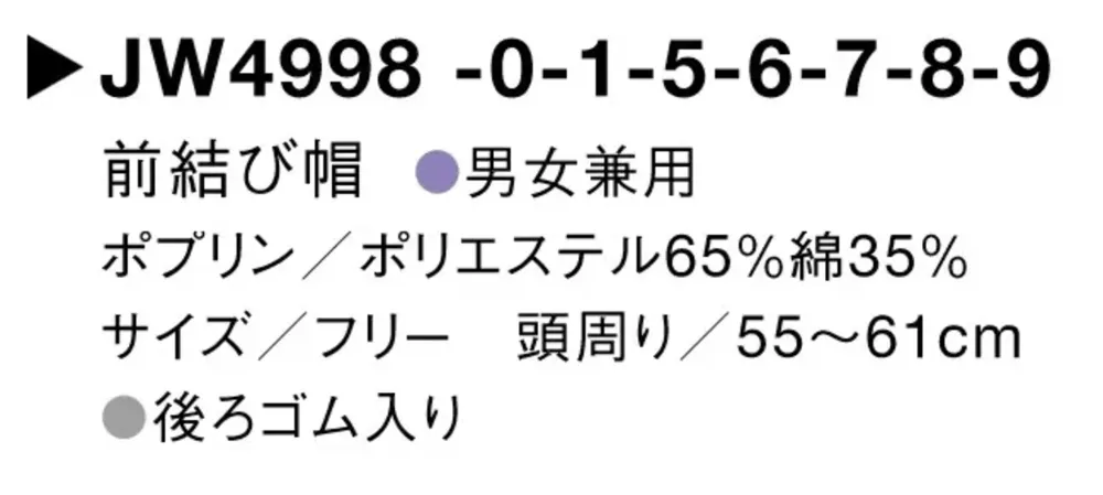 セブン（白洋社） JW4998-5 前結び帽 サイズ・スペック