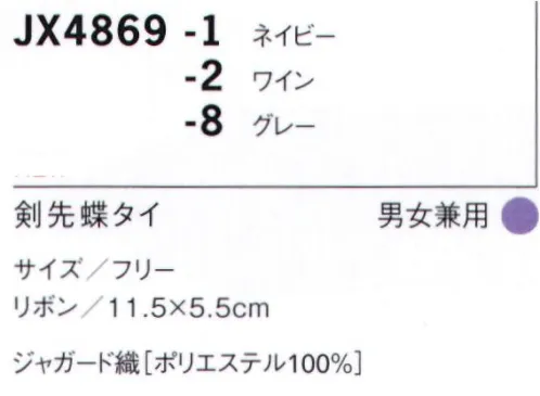 セブン（白洋社） JX4869 剣先蝶ネクタイ ※この商品はご注文後のキャンセル、返品及び交換は出来ませんのでご注意下さい。※なお、この商品のお支払方法は、先振込（代金引換以外）にて承り、ご入金確認後の手配となります。 サイズ／スペック