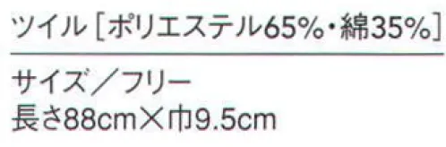 セブン（白洋社） JY4716 タイ ・光沢感のあるツイル素材を使用。  ・ループに通すだけで結んだように見える仕様になっていますので、どなたでも簡単に着用して頂くことができます。 ・エプロンとアクセサリーをセットでご提案出来る様、同素材のエプロンもあります。 ・デパート地下や駅ナカのショップ、カフェやレストランなどにアクセサリーとセットしたトータルコーディネートでお勧め下さい。※この商品はご注文後のキャンセル、返品及び交換は出来ませんのでご注意下さい。※なお、この商品のお支払方法は、先振込（代金引換以外）にて承り、ご入金確認後の手配となります。 サイズ／スペック