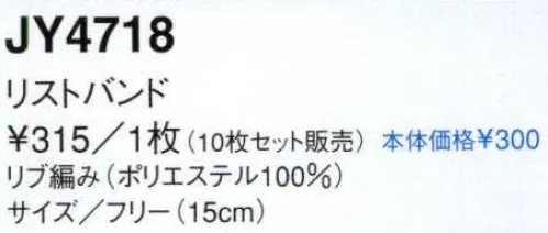 セブン（白洋社） JY4718 リストバンド（5組入り） ○トップスの袖口を抑えることで、作業をしやすくします。 ○セクションごとの色分けなどに便利なよう3色をご用意しました。 ※「1 ブルー」、「2 ピンク」は、販売を終了致しました。※この商品はご注文後のキャンセル、返品及び交換は出来ませんのでご注意下さい。※なお、この商品のお支払方法は、先振込（代金引換以外）にて承り、ご入金確認後の手配となります。 サイズ／スペック