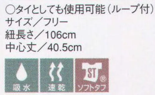 セブン（白洋社） JY4729 ループ付き三角巾 三角巾としてだけではなく、タイとしても使用できます。 ・三角巾（ループ付き） ・ソフトタフ（吸汗・速乾・SR性） ＊幅広い範囲でご使用いただけます。※この商品は油が付着した場合、放置しますと移染することがあります。※この商品はご注文後のキャンセル、返品及び交換は出来ませんのでご注意下さい。※なお、この商品のお支払方法は、先振込（代金引換以外）にて承り、ご入金確認後の手配となります。 サイズ／スペック