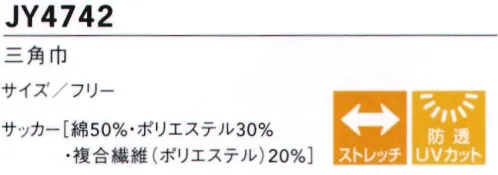 セブン（白洋社） JY4742 三角巾 ※この商品は洗濯方法によっては多少色落ちや縮みがおこることがあります。タンブラー乾燥及び漂白剤の使用はお避けください。 サイズ／スペック