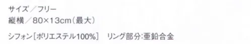 セブン（白洋社） JY4746 リング付きスカーフ ※この商品はご注文後のキャンセル、返品及び交換は出来ませんのでご注意下さい。※なお、この商品のお支払方法は、先振込（代金引換以外）にて承り、ご入金確認後の手配となります。 サイズ／スペック