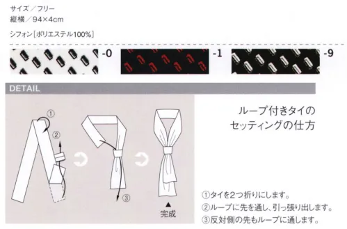 セブン（白洋社） JY4748 ループ付きタイ ループ付きタイのセッティングの仕方1.タイを2つ折りにします。2.ループに先を通し、引っ張り出します。3.反対側のループにも通します。※この商品はご注文後のキャンセル、返品及び交換は出来ませんのでご注意下さい。※なお、この商品のお支払方法は、先振込（代金引換以外）にて承り、ご入金確認後の手配となります。 サイズ／スペック