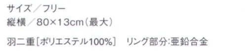 セブン（白洋社） JY4749 リング付きスカーフ ※この商品はご注文後のキャンセル、返品及び交換は出来ませんのでご注意下さい。※なお、この商品のお支払方法は、先振込（代金引換以外）にて承り、ご入金確認後の手配となります。 サイズ／スペック