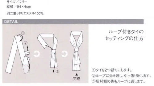 セブン（白洋社） JY4751 ループ付きタイ ループ付きタイのセッティングの仕方1.タイを2つ折りにします。2.ループに先を通し、引っ張り出します。3.反対側のループにも通します。※この商品はご注文後のキャンセル、返品及び交換は出来ませんのでご注意下さい。※なお、この商品のお支払方法は、先振込（代金引換以外）にて承り、ご入金確認後の手配となります。 サイズ／スペック