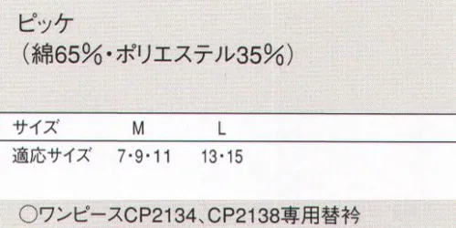 セブン（白洋社） JY4890 替衿（CP2134・CP2138専用） ※ご注文の際はワンピースをあわせてご指定ください。※白配色のワンピース（白衿や身頃切り替え等）は洗濯方法によっては白の部分へ本体の色が染色することがあります。必ずドライクリーニング（石油系）にて洗濯なさるようお願いいたします。また替衿はとりはずして洗濯してください。※「0 ホワイト」は、販売を終了致しました。※この商品はご注文後のキャンセル、返品及び交換は出来ませんのでご注意下さい。※なお、この商品のお支払方法は、先振込（代金引換以外）にて承り、ご入金確認後の手配となります。 サイズ／スペック