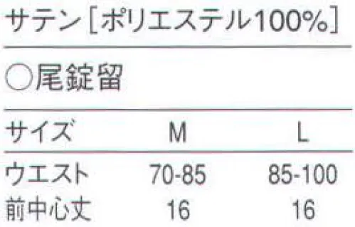 セブン（白洋社） JY4901 カマーバンド 前中心丈16.3㎝ 尾錠留め。※この商品はご注文後のキャンセル、返品及び交換は出来ませんのでご注意下さい。※なお、この商品のお支払方法は、先振込（代金引換以外）にて承り、ご入金確認後の手配となります。 サイズ／スペック