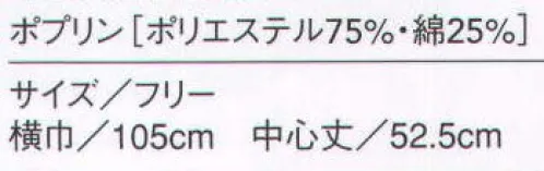 セブン（白洋社） JY4933-9 三角巾 三角巾 モノトーンのカラーコーディネート用スカーフとして着用します。  ※この商品はご注文後のキャンセル、返品及び交換は出来ませんのでご注意下さい。※なお、この商品のお支払方法は、先振込（代金引換以外）にて承り、ご入金確認後の手配となります。 サイズ／スペック