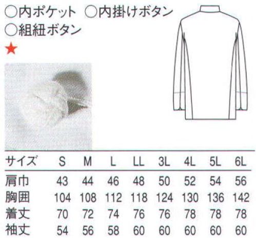 セブン（白洋社） TA8100 長袖コックコート ・コックコート長袖  ・組紐ボタン  ※ベーシックなデザインで、風合いの良い綿100％のコックコートです。 ○オーソドックスなスタイルのコックコートです。丈夫で風合いの良い、カツラギ素材を使用しています。 組紐ボタンを使用しています。 ※七分袖:「TA8101」※この商品はご注文後のキャンセル、返品及び交換は出来ませんのでご注意下さい。※なお、この商品のお支払方法は、先振込（代金引換以外）にて承り、ご入金確認後の手配となります。 サイズ／スペック