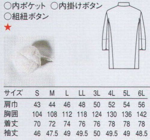 セブン（白洋社） TA8101 七分袖コックコート ・コックコート七分袖  ・組紐ボタン  ※ベーシックなデザインで、風合いの良い綿100％のコックコートです。 ○オーソドックスなスタイルの七分袖コックコートです。 丈夫で風合いの良い、カツラギ素材を使用しています。 組紐ボタンを使用しています。※長袖:「TA8100」 ※この商品はご注文後のキャンセル、返品及び交換は出来ませんのでご注意下さい。※なお、この商品のお支払方法は、先振込（代金引換以外）にて承り、ご入金確認後の手配となります。 サイズ／スペック