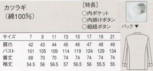 セブン（白洋社） TA8110 コックコート ・コックコート長袖  ・組紐ボタン  ※ベーシックなデザインで、風合いの良い綿100％のコックコートです。 ○オーソドックスなスタイルのコックコートです。丈夫で風合いの良い、カツラギ素材を使用しています。 女性向けにデザインされたコックコートです。女性の体型に合わせて、レディースのパターンで作成しました。 組紐ボタンを使用しています。 ※兼用「TA8100」 ※この商品はご注文後のキャンセル、返品及び交換は出来ませんのでご注意下さい。※なお、この商品のお支払方法は、先振込（代金引換以外）にて承り、ご入金確認後の手配となります。 サイズ／スペック