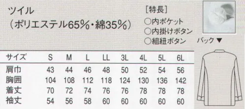 セブン（白洋社） TA8300 長袖コックコート ・コックコート長袖  ・組紐ボタン  ・制電糸が裏面にストライプ状に見えます。 ＊ベーシックなデザインで、シワの出にくいポリエステルと綿の混紡素材です。 ○ホコリの付着や不快なまとわりつきの原因となる静電気を抑制する、制電性素材を使用。シワの出にくいポリエステルと綿の混紡素材です。組紐ボタンを使用。 ※半袖:「TA8301」 ※この商品はご注文後のキャンセル、返品及び交換は出来ませんのでご注意下さい。※なお、この商品のお支払方法は、先振込（代金引換以外）にて承り、ご入金確認後の手配となります。 サイズ／スペック