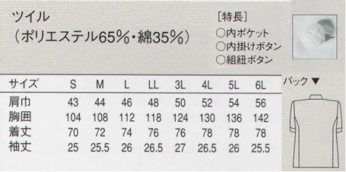セブン（白洋社） TA8301 半袖コックコート ・コックコート半袖 ・組紐ボタン ・制電糸が裏面にストライプ状に見えます。＊ベーシックなデザインで、シワの出にくいポリエステルと綿の混紡素材です。TA8300と同一素材を使用した、半袖の定番コックコート。シワが出にくいのが特長です。組紐ボタン使用。○ホコリの付着や不快なまとわりつきの原因となる静電気を抑制する、制電性素材を使用。シワの出にくいポリエステルと綿の混紡素材です。組紐ボタンを使用 ※この商品はご注文後のキャンセル、返品及び交換は出来ませんのでご注意下さい。※なお、この商品のお支払方法は、先振込（代金引換以外）にて承り、ご入金確認後の手配となります。 サイズ／スペック