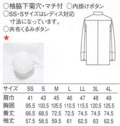セブン（白洋社） BA1041 コックコート 袖下に大きなマチの入った、機能的コックコート。丸カット・スリット入りの袖口は、伸ばした状態で長袖丈になります。共布くるみ釦使いのダブル打ち合わせコックコートです。左胸に方玉ぶちポケット付き、後ろはシャツ風背ヨーク切り替えです。そで下マチ部分に蒸れ防止の菊穴付き。ポケット口・袖スリット口・襟付け止まりに、引き裂き防止のカンヌキ入り。厨房、フロアー、テイクアウトショップ、オープンキッチンの飲食に関するあらゆるシーンでご利用下さい。 ○C/100 カツラギ  ＊ 共布くるみ釦使いのダブル打ち合わせコックコート  ＊ 左胸に片玉ぶちポケット付き  ＊ 袖口は丸カットでスリット入り  ＊ 袖丈は、伸ばして長袖丈  ＊ 後ろはシャツ風背ヨーク切り替え  ＊ そで下には機能的な大きなマチ入り  ＊ そで下マチ部分に蒸れ防止の菊穴付き  ＊ ポケット口、袖スリット口、襟付け止まりに引き裂き防止のカンヌキ入り※SS・Sサイズはレディス対応寸法になっています。※この商品はご注文後のキャンセル、返品及び交換は出来ませんのでご注意下さい。※なお、この商品のお支払方法は、先振込（代金引換以外）にて承り、ご入金確認後の手配となります。 サイズ／スペック