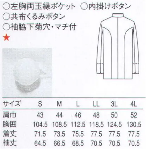 セブン（白洋社） BA1044 ドレスコックコート 上質な超長綿を用いた、高級店や特別なシーン向けの逸品。衿まわりや肩、袖のコードパイピングが格調高い雰囲気です。  ○超長綿シリーズは高級レストランシェフ、特別なセレモニーなど特別なシーンにオススメ！   エプロンも合わせて高級感をアップ＊ ダブル打ち合わせの共布くるみ釦1個付き。 ＊ 前は比翼開き  ＊ 割れにくい  釦使用  ＊ 襟周り、肩、袖に共布コードパイピング  ＊ 左胸に両玉縁ポケット付き  ＊ 袖口は丸カットでスリット入り  ＊ 共布背裏付き  ＊ そで下に蒸れ防止の菊穴付き  ＊ ポケット口、袖スリット口に引き裂き防止のカンヌキ入り※この商品はご注文後のキャンセル、返品及び交換は出来ませんのでご注意下さい。※なお、この商品のお支払方法は、先振込（代金引換以外）にて承り、ご入金確認後の手配となります。 サイズ／スペック